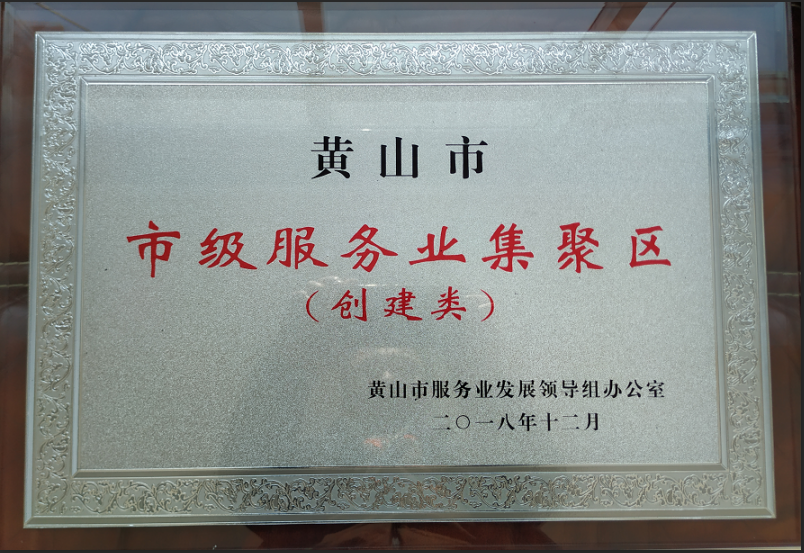 热烈祝贺bc贷集团被授予“市级服务业集聚区”荣誉称号